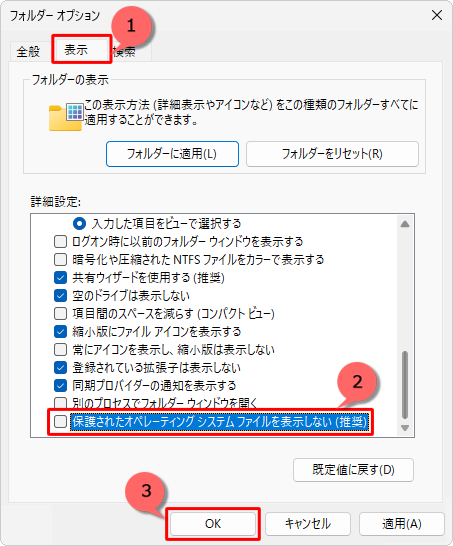 「表示」タブをクリックし、「詳細設定」欄から「保護されたオペレーティングシステムファイルを表示しない（推奨）」のチェックを外して、「OK」をクリックします