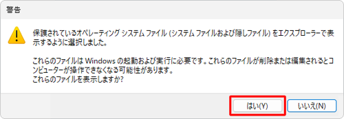 問題がなければ「はい」をクリックします