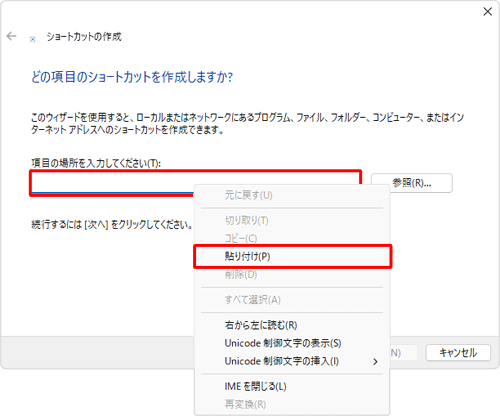 「項目の場所を入力してください」ボックスを右クリックし、表示された一覧から「貼り付け」をクリックします