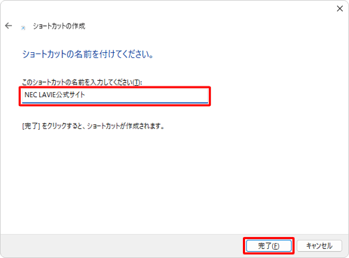 「このショートカットの名前を入力してください」ボックスに任意の名前を入力し、「完了」をクリックします