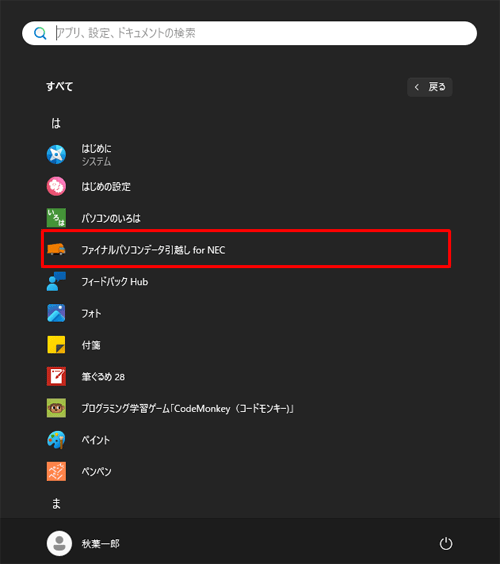 「は」欄の「ファイナルパソコンデータ引越し for NEC」をクリックします