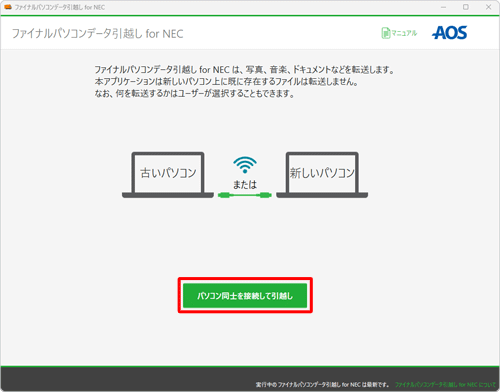 「パソコン同士を接続して引越し」をクリックします