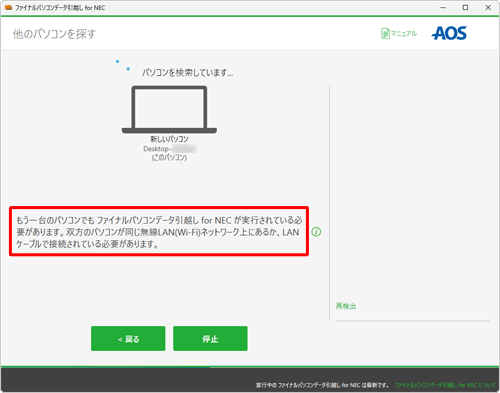 「もう一台のパソコンでもファイナルパソコンデータ引越し for NECが実行されている必要があります...」が表示されたら、手順8へ進みます