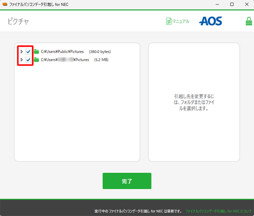 移行するデータのチェックボックスにチェックを入れ、移行しないデータのチェックボックスのチェックを外します
