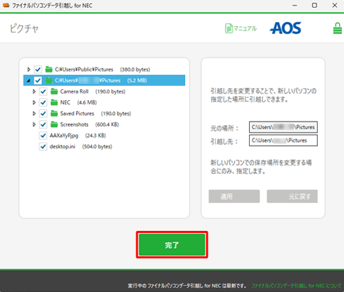 移行するデータを選択したら「完了」をクリックし、画面が切り替わったら「引越しを開始」をクリックして、手順12へ進みます