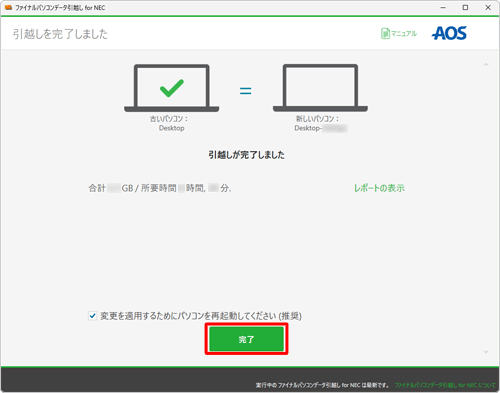 「完了」をクリックすると、パソコンが再起動されます