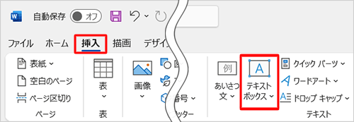 リボンから「挿入」タブをクリックし、「テキスト」グループの「テキストボックス」をクリックします