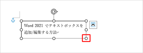 テキストボックスをクリックし、枠線に表示されている「〇」をドラッグします