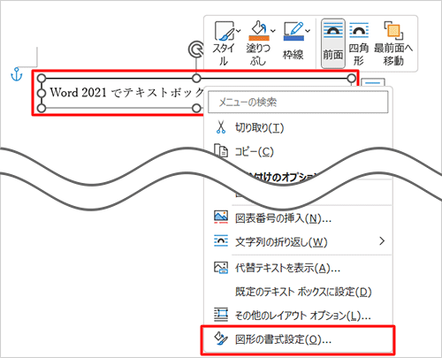 テキストボックスを右クリックして、表示された一覧から「図形の書式設定」をクリックします
