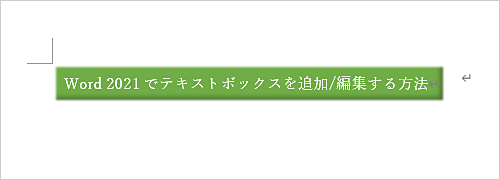 テキストボックスの書式が変更されたことを確認してください