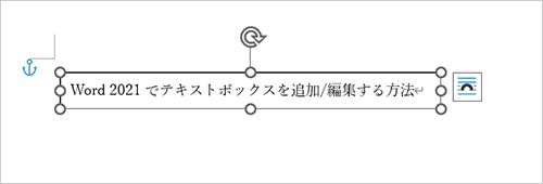 テキストボックスのサイズが変更され、枠内の文章（1行の文字数や行数）もサイズに合わせて変更されたことを確認してください