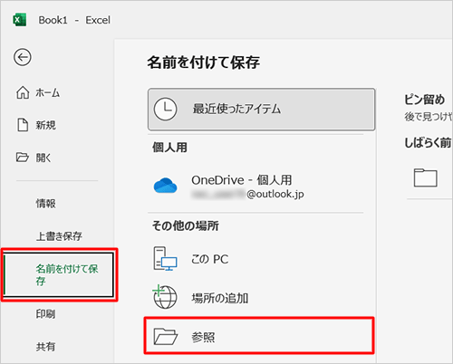 「名前を付けて保存」をクリックし、「参照」をクリックします