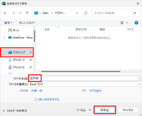 保存するフォルダーを選択し、「ファイル名」ボックスに任意の名前を入力して、「保存」をクリックします