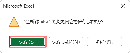 「（ファイル名）の変更内容を保存しますか？」というメッセージが表示された場合は、「保存」をクリックします
