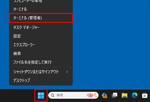 「スタート」を右クリックし、表示された一覧から「ターミナル（管理者）」をクリックします