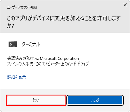 「ユーザーアカウント制御」が表示された場合は、「はい」をクリックします
