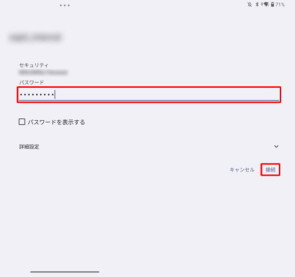 接続画面が表示されたら、「パスワード」を入力し、「接続」をタップします