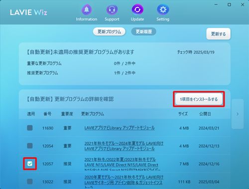 「自動更新」の一覧から、「重要度」が「推奨」と表示されている更新プログラムの前にあるチェックボックスにチェックを入れて、「（数字）項目をインストールする」または、「一括適用する」をクリックします