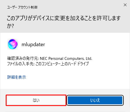 「ユーザーアカウント制御」が表示された場合は、「はい」をクリックします