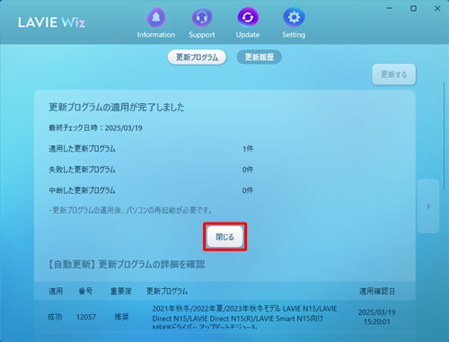 「更新プログラムの適用が完了しました」という画面が表示されたら、「閉じる」をクリックします