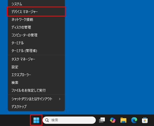 「スタート」を右クリックし、表示された一覧から「デバイスマネージャー」をクリックします
