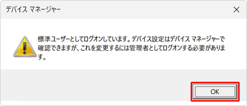 「標準ユーザーとしてログオンしています。…」というメッセージが表示された場合は「OK」をクリックし、設定を変更するには、管理者アカウントでサインインし直してください