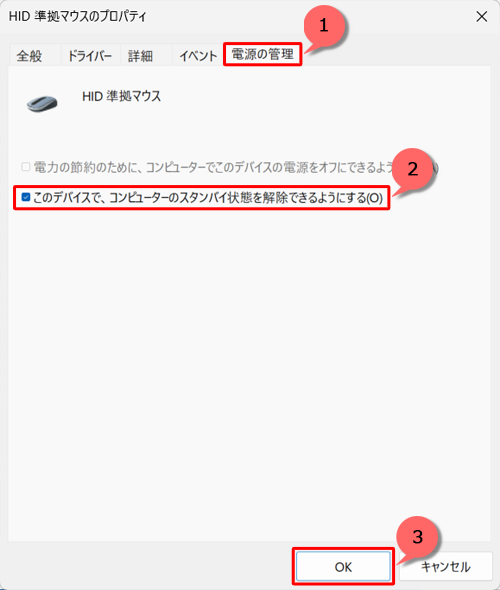 「電源の管理」タブをクリックし、「このデバイスで、コンピューターのスタンバイ状態を解除できるようにする」にチェックを入れて「OK」をクリックします