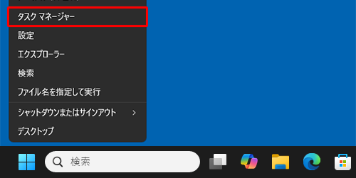 「アイコン」(Windows)キーを押しながら「X」キーを押し、表示されたメニューから「タスクマネージャー」をクリックします