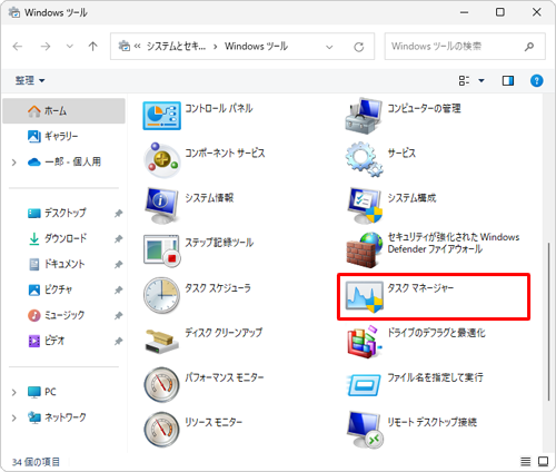 一覧から「タスクマネージャー」をダブルクリックします