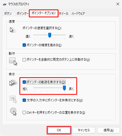 「ポインターオプション」タブをクリックし、「表示」欄から「ポインターの軌跡を表示する」にチェックを入れて、「OK」をクリックします