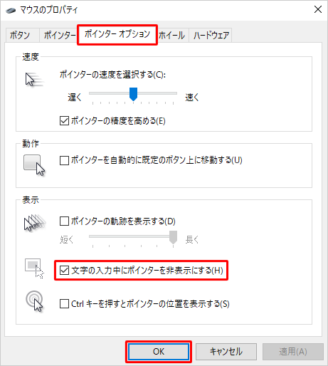「ポインターオプション」タブをクリックし、「表示」欄から「文字の入力中にポインターを非表示にする」にチェックを入れ、「OK」をクリックします