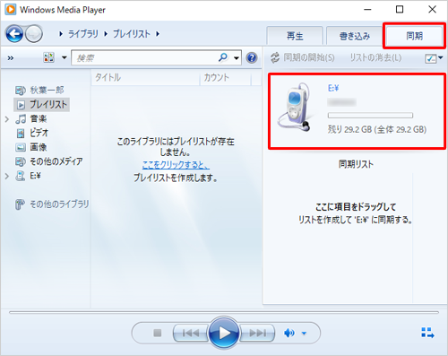 右上の「同期」タブをクリックし、パソコンに接続した外付けハードディスクやUSBメモリがデバイスとして認識されていることを確認します