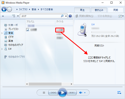 表示された一覧から外付けハードディスクやUSBメモリへ保存したい曲をクリックして、「同期リスト」の空欄にドラッグ&ドロップします