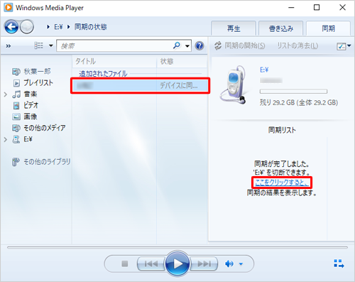 「追加されたファイル」欄から、外付けハードディスクやUSBメモリへの同期結果を確認し、「同期リスト」にある「ここをクリックすると、」をクリックして、外付けハードディスクやUSBメモリに曲が保存されたことを確認してください