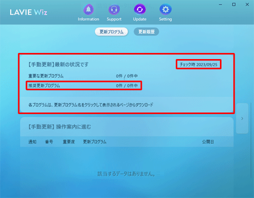 画面を下へスクロールし、「手動更新」欄にて未適用推奨更新プログラムの有無を確認します