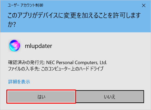 「ユーザーアカウント制御」が表示された場合は、「はい」をクリックします