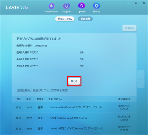 「更新プログラムの適用が完了しました」という画面が表示されたら、「閉じる」をクリックします