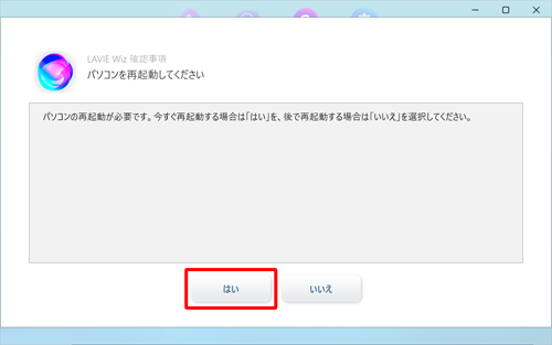 以下の画面が表示された場合は、「はい」をクリックしてパソコンを再起動します
