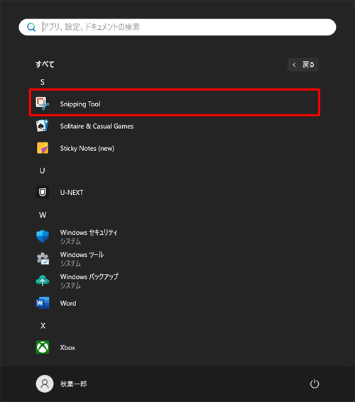 「S」欄から「Snipping Tool」をクリックします