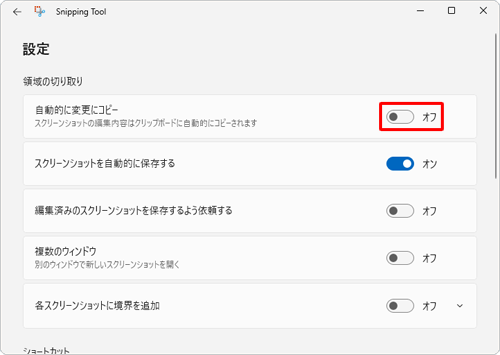 「領域の切り取り」欄から「自動的に変更にコピー」のスイッチをクリックして、「オフ」（白色）にします