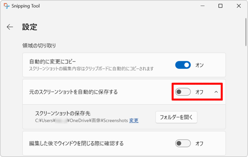 「領域の切り取り」欄から「スクリーンショットを自動的に保存する」のスイッチをクリックして「オフ」にします