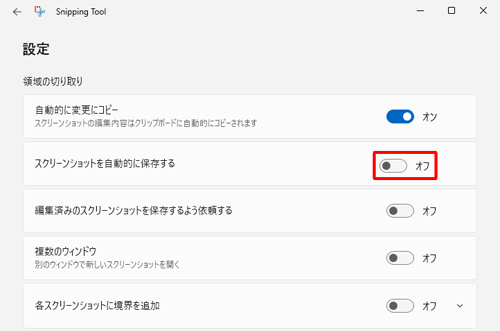 「領域の切り取り」欄から「スクリーンショットを自動的に保存する」のスイッチをクリックして「オフ」にします