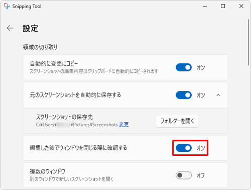 「領域の切り取り」欄から「編集した後でウィンドウを閉じる際に確認する」のスイッチをクリックして「オン」にします