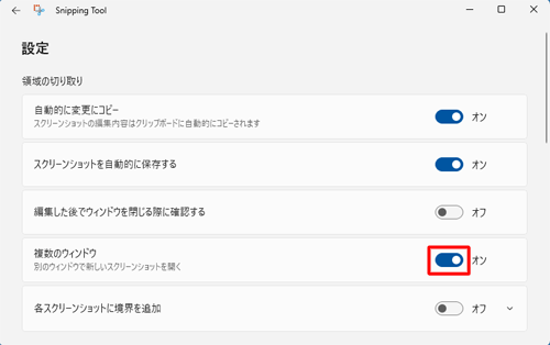 「領域の切り取り」欄から「複数のウィンドウ」のスイッチをクリックして「オン」にします