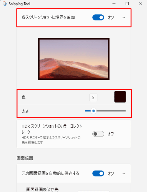 「各スクリーンショットに境界を追加」ボックスのスイッチをクリックし、表示されたメニューから「色」と「太さ」を設定します