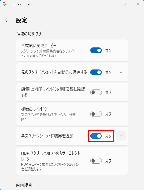 「領域の切り取り」欄から、「各スクリーンショットに境界を追加」のスイッチをクリックして「オン」にします