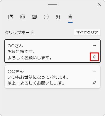 クリップボードのデータを保存するには、保存したいデータの右下にある「アイコン」（アイテムの固定）をクリックします