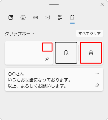 クリップボードのデータを削除するには、削除したいデータの右上にある「アイコン」（詳細を表示）をクリックし、「アイコン」（削除）をクリックします