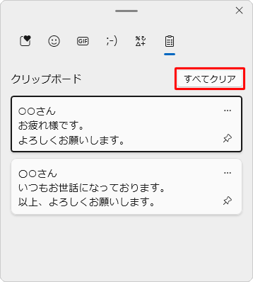 クリップボードのデータをすべて削除するには、「すべてクリア」をクリックします