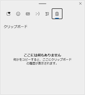 「Windows」キーを押しながら「V」キーを押してクリップボードを開き、履歴が消去されていることを確認してください